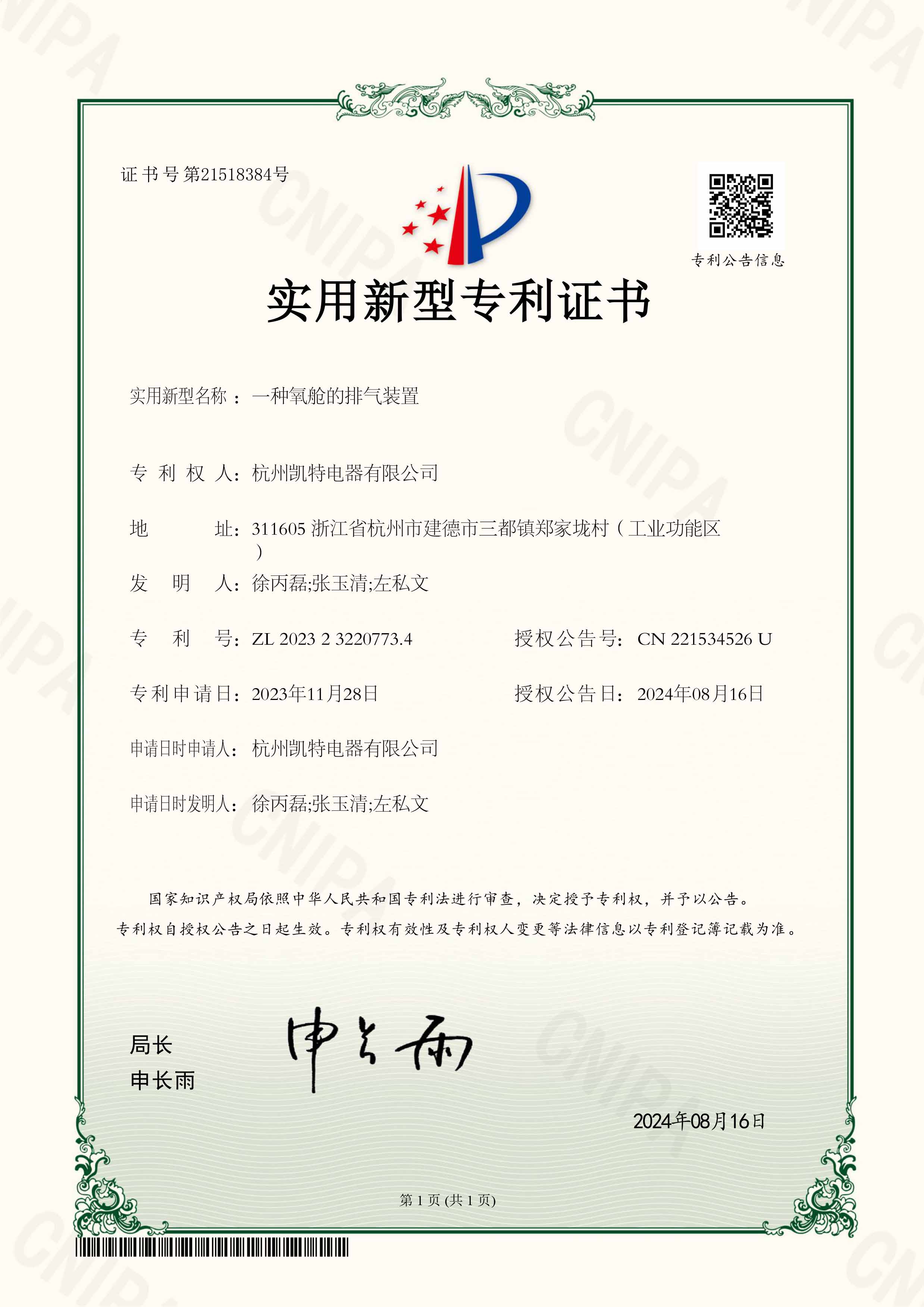 一种氧舱的排气装置